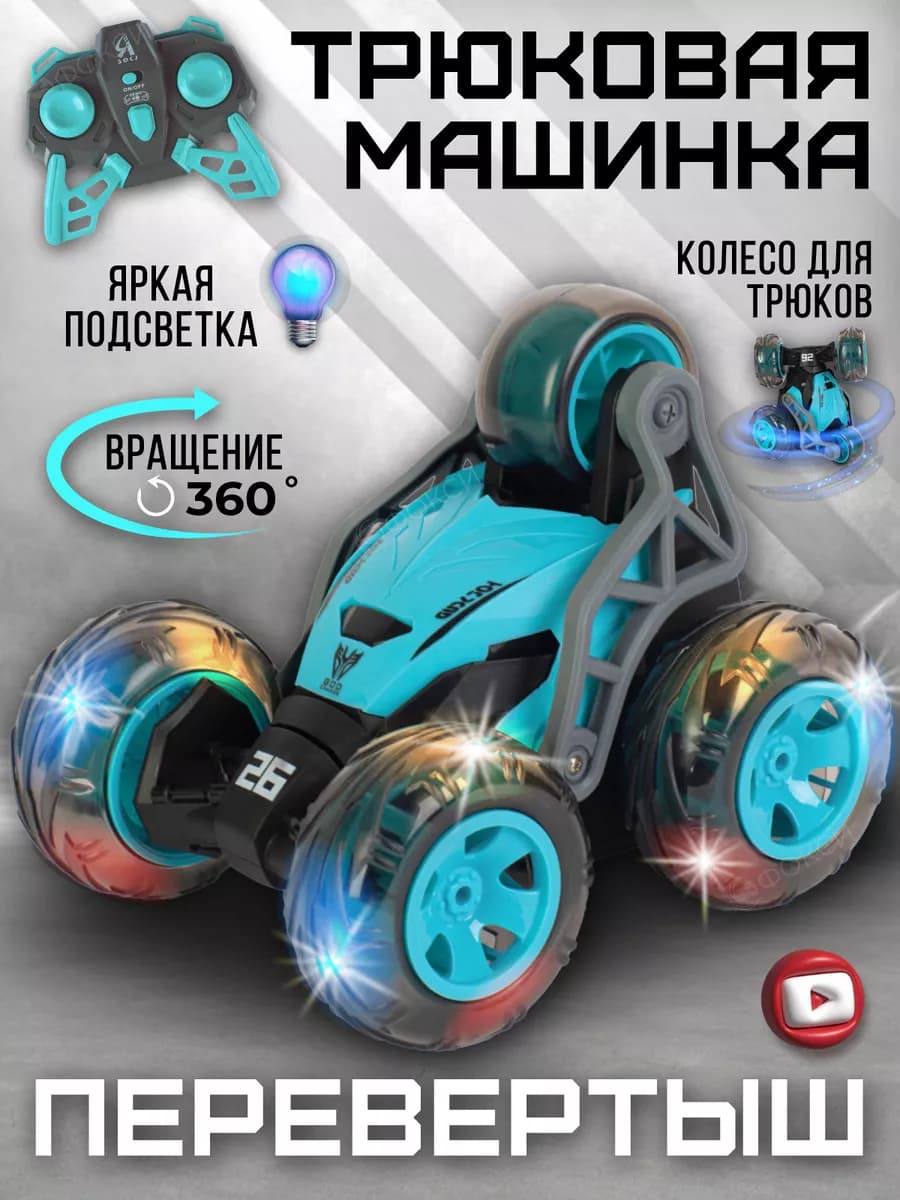 Машинка на пульте управления перевертыш