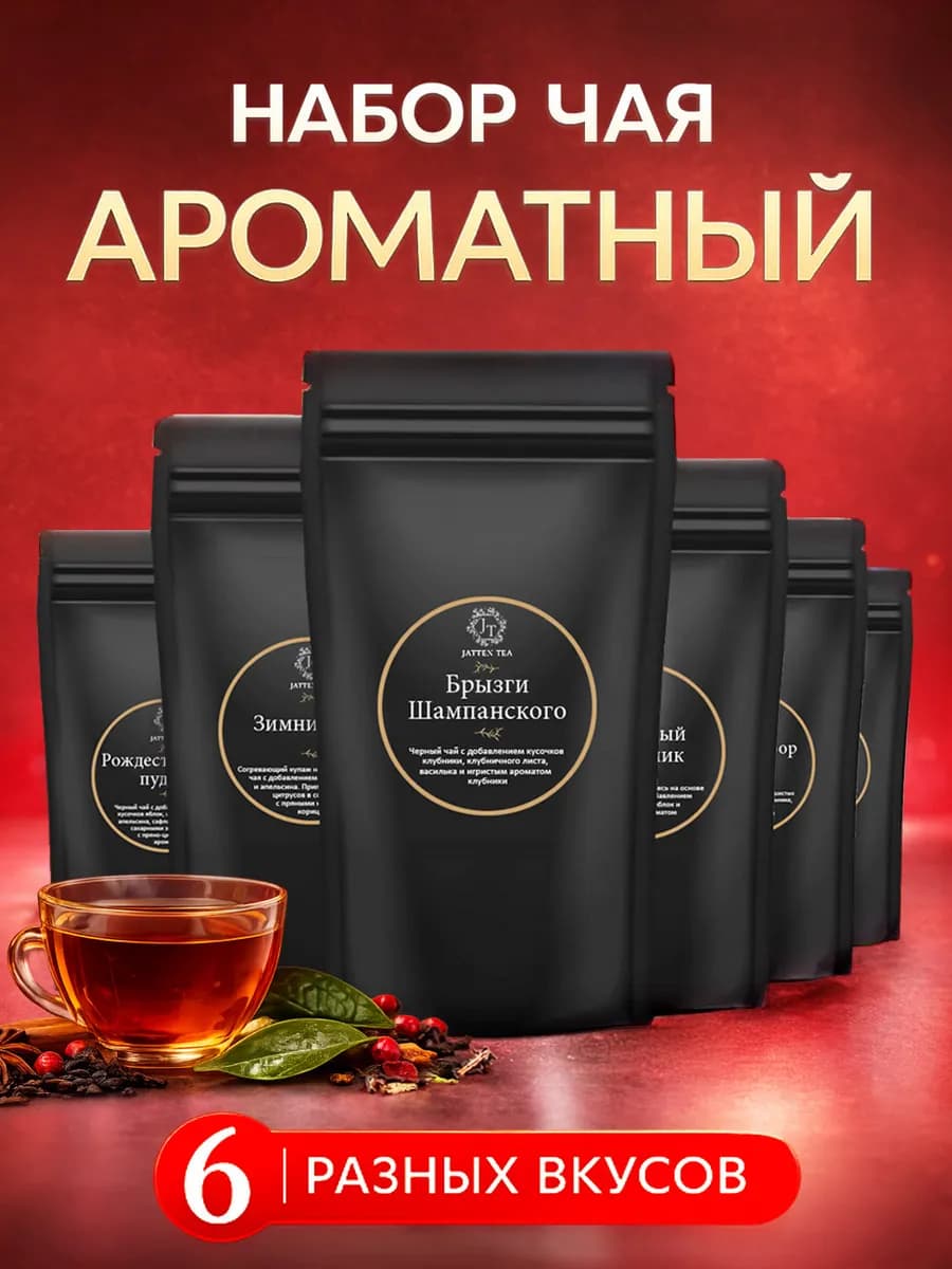 Набор чая листовой подарочный праздничный