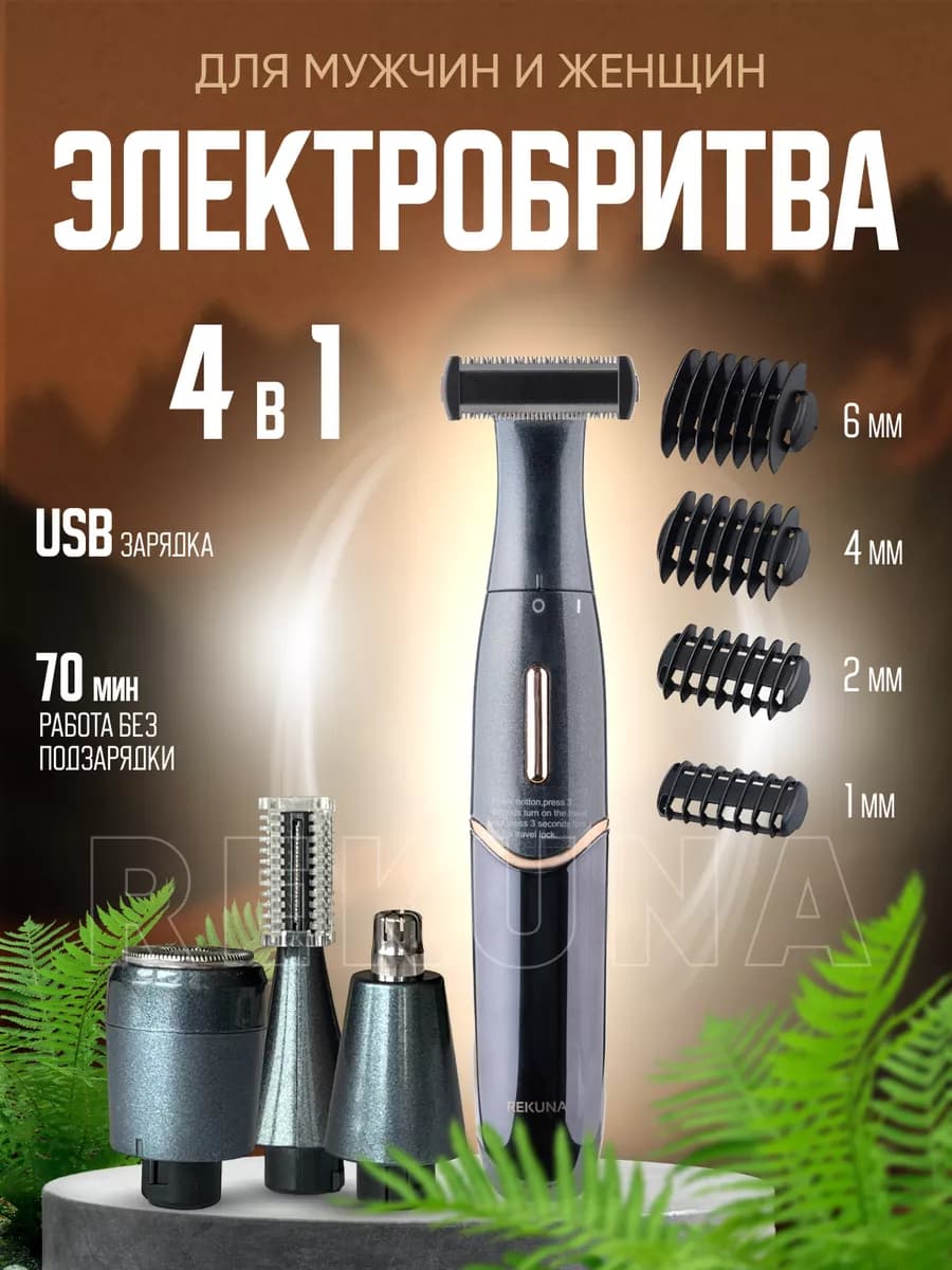 Электробритва универсальная триммер