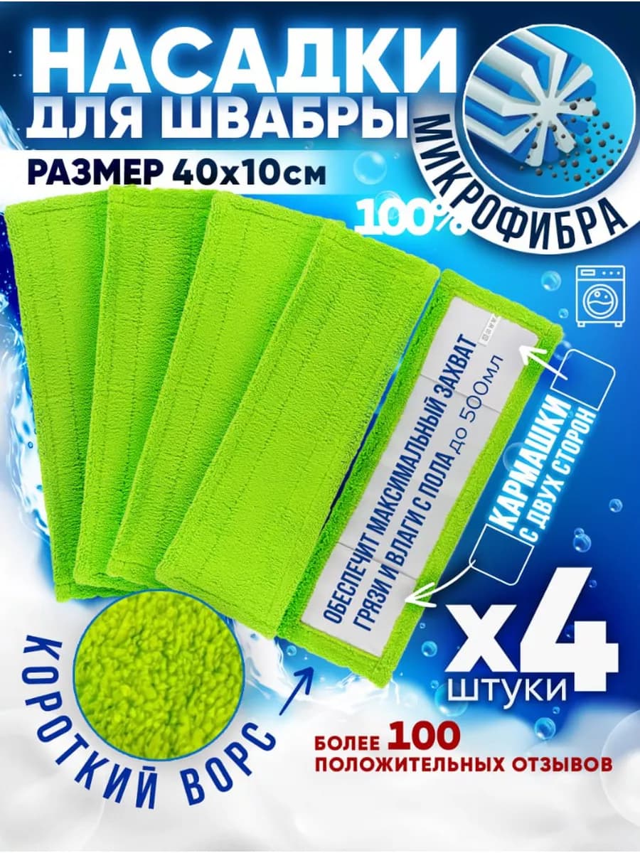 Тряпка насадка для швабры 4 шт 40х10 с кармашками микрофибра
