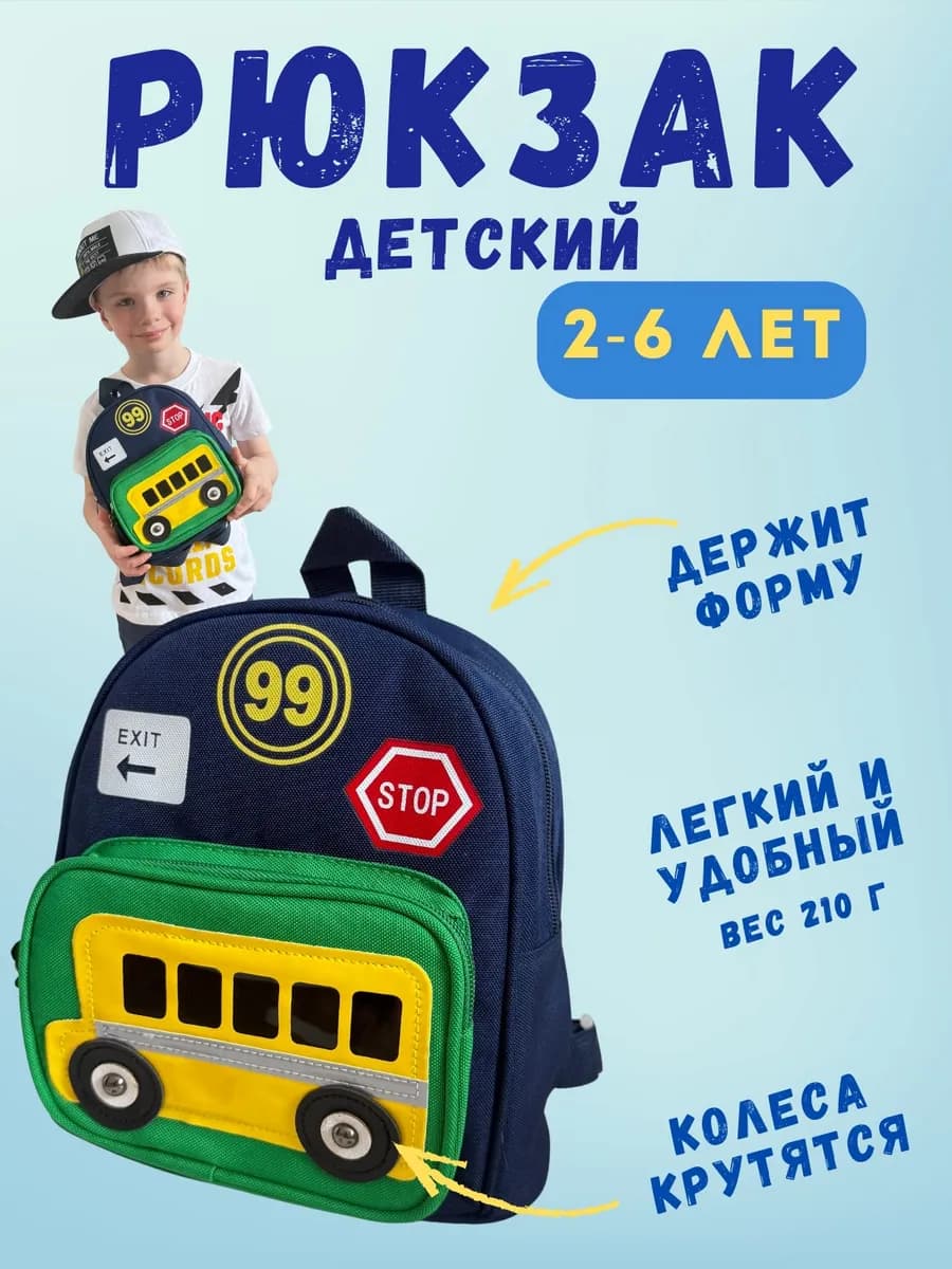 Рюкзак для мальчика в детский сад