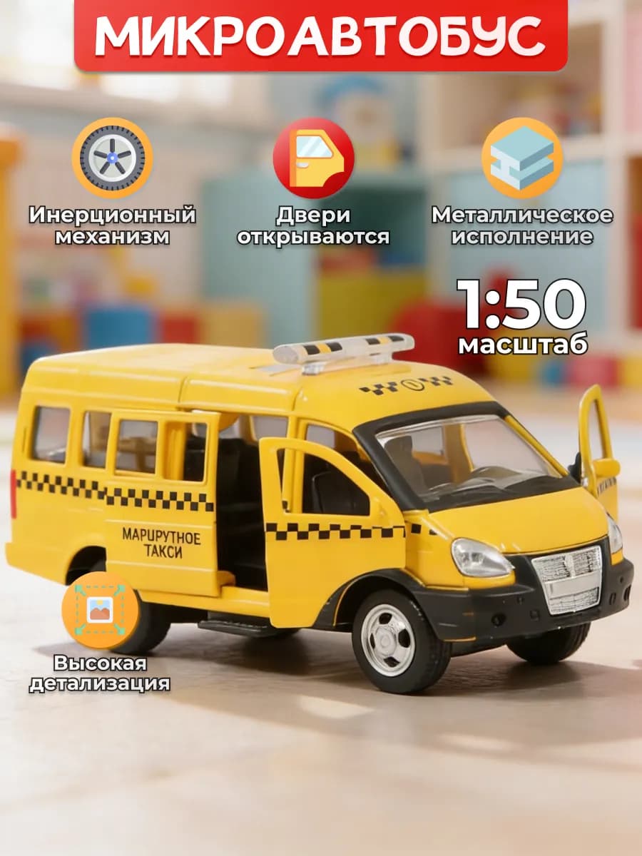 Машинка металлическая Микроавтобус Маршрутка инерционная