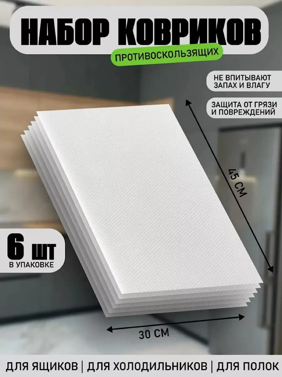 Коврики для холодильника для стола силиконовые набор 6 шт