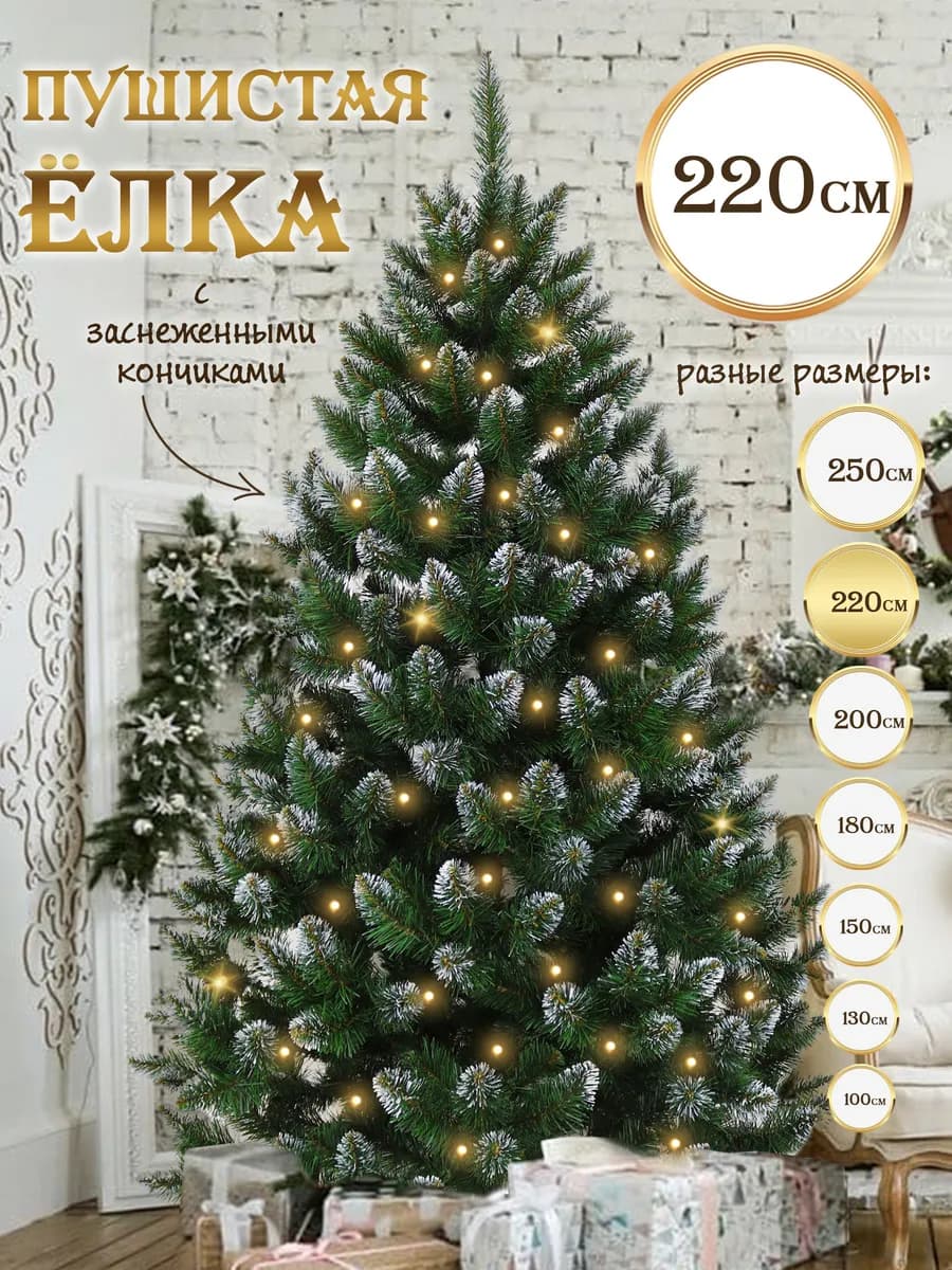 Елка искусственная 220 см заснеженные кончики новогодняя