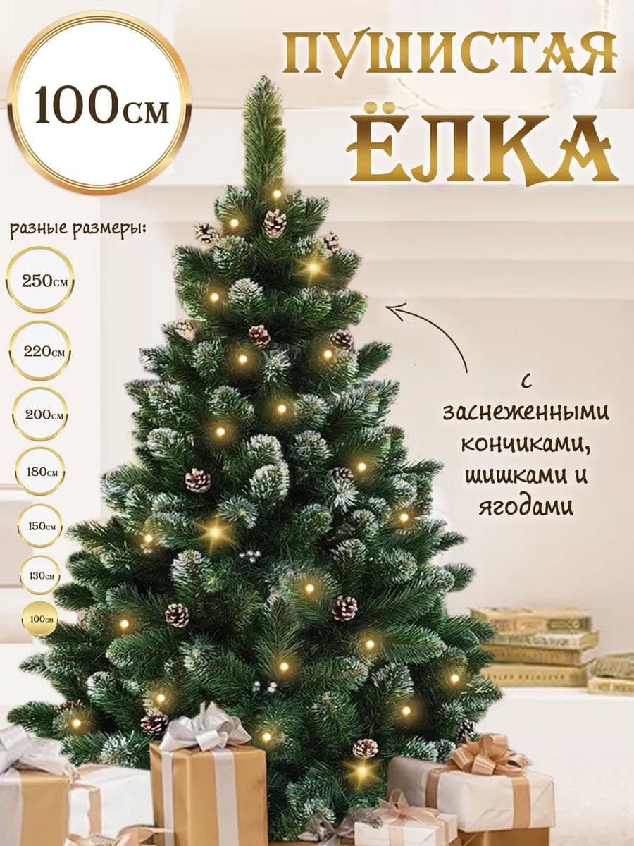 Елка искусственная 100 см новогодняя с ягодами и шишками