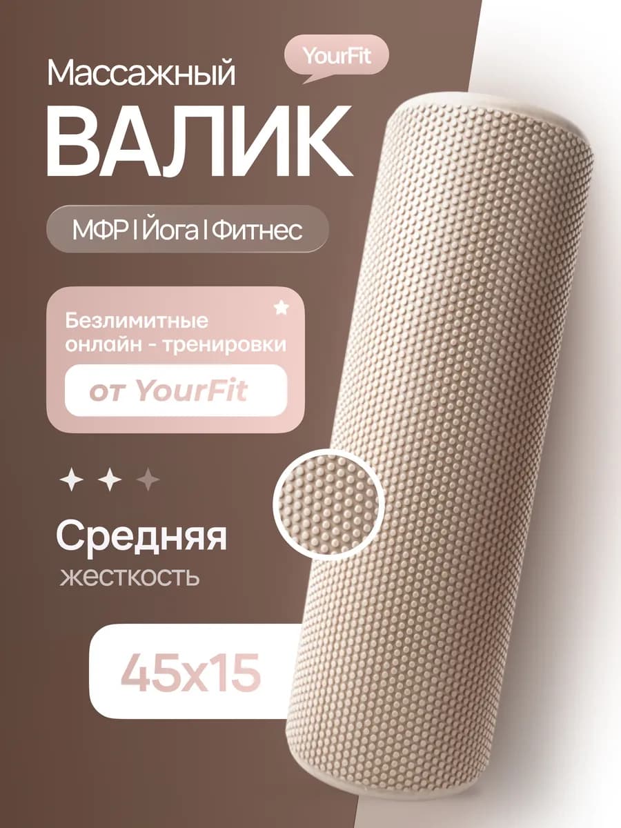 Валик массажный, ролик для мфр массажа