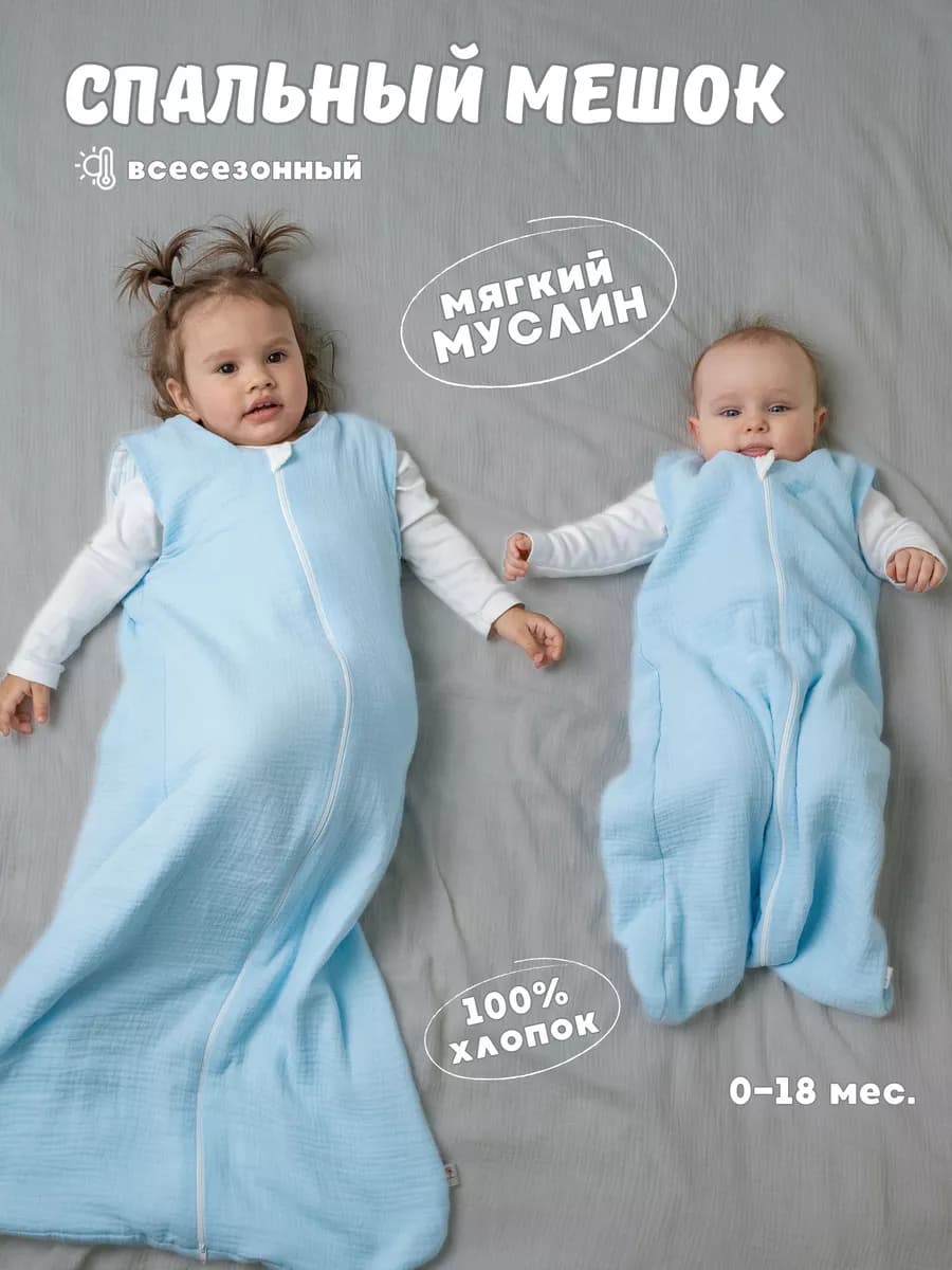 Спальный мешок для новорожденных из муслина