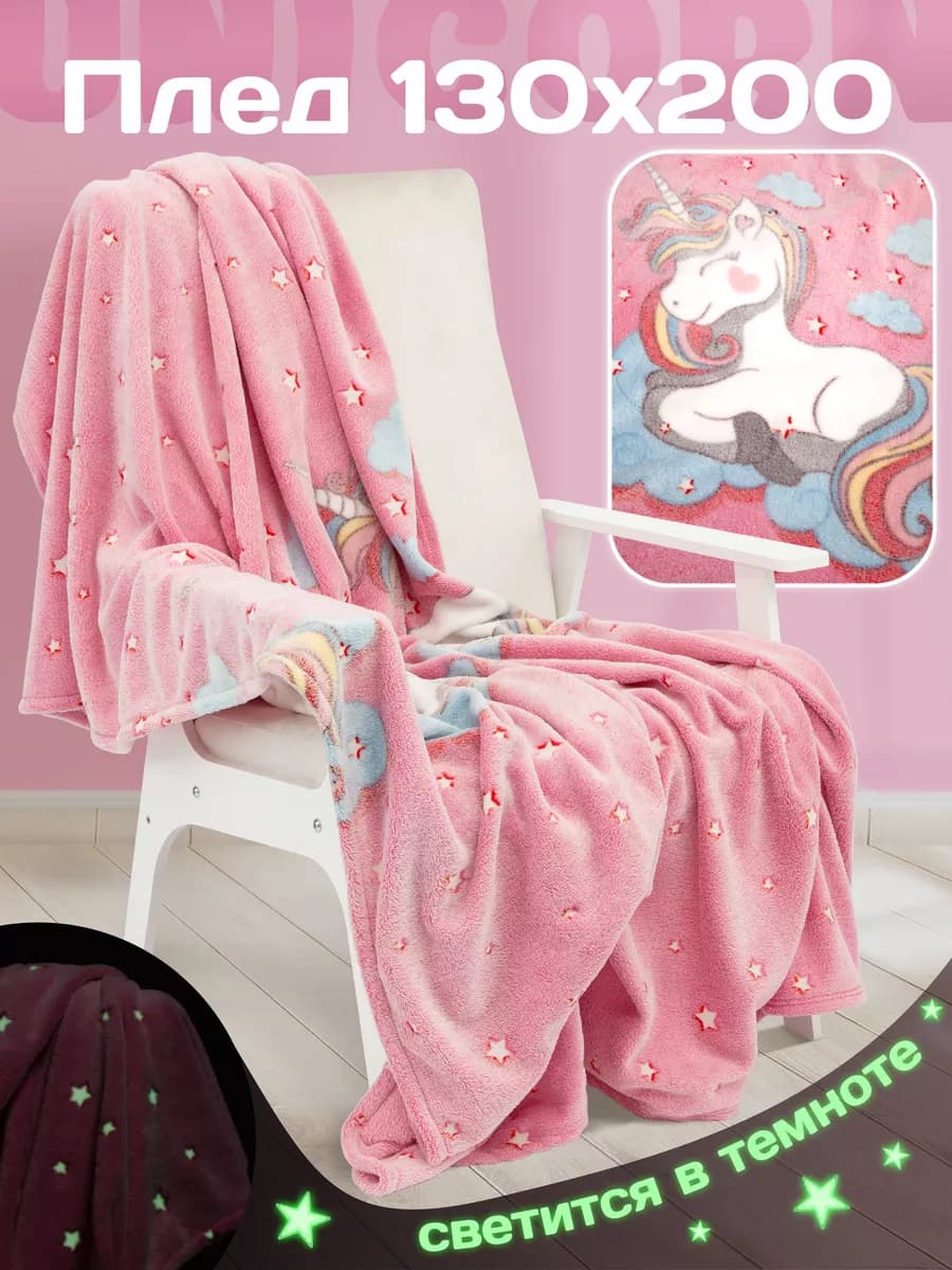 Плед светящийся 130х200 детский флисовый