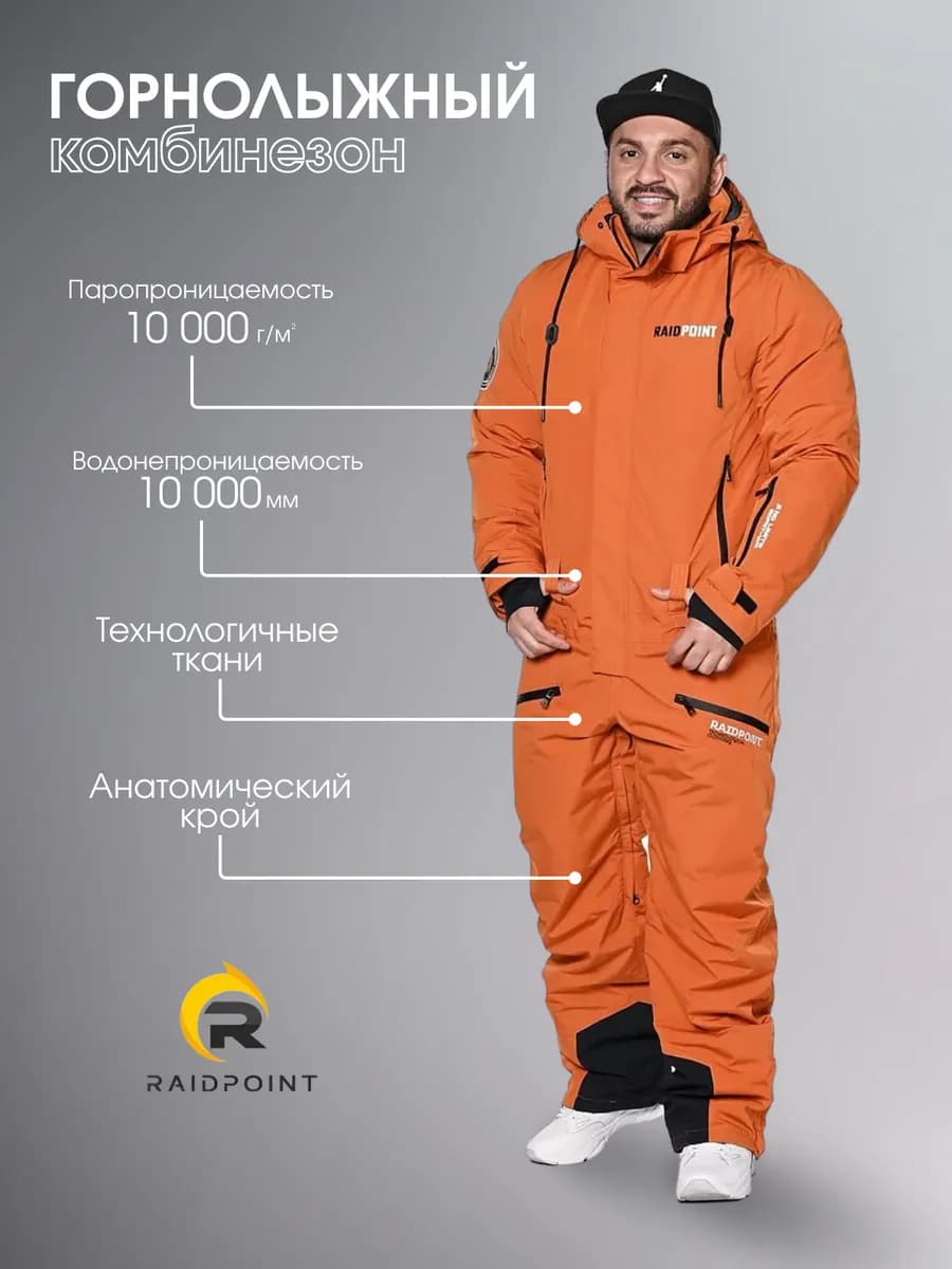 Горнолыжный комбинезон