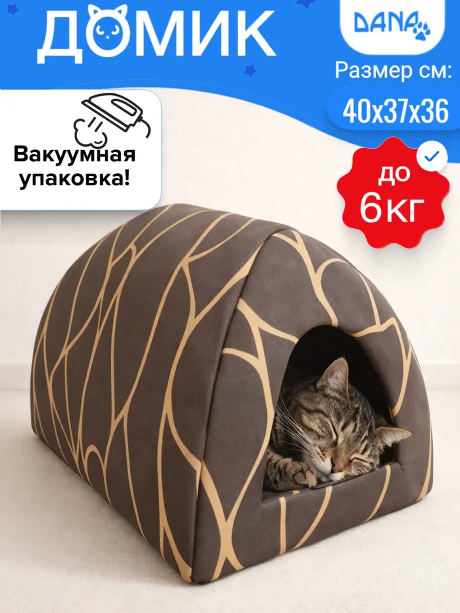 Домик для кошки и собак мелких пород