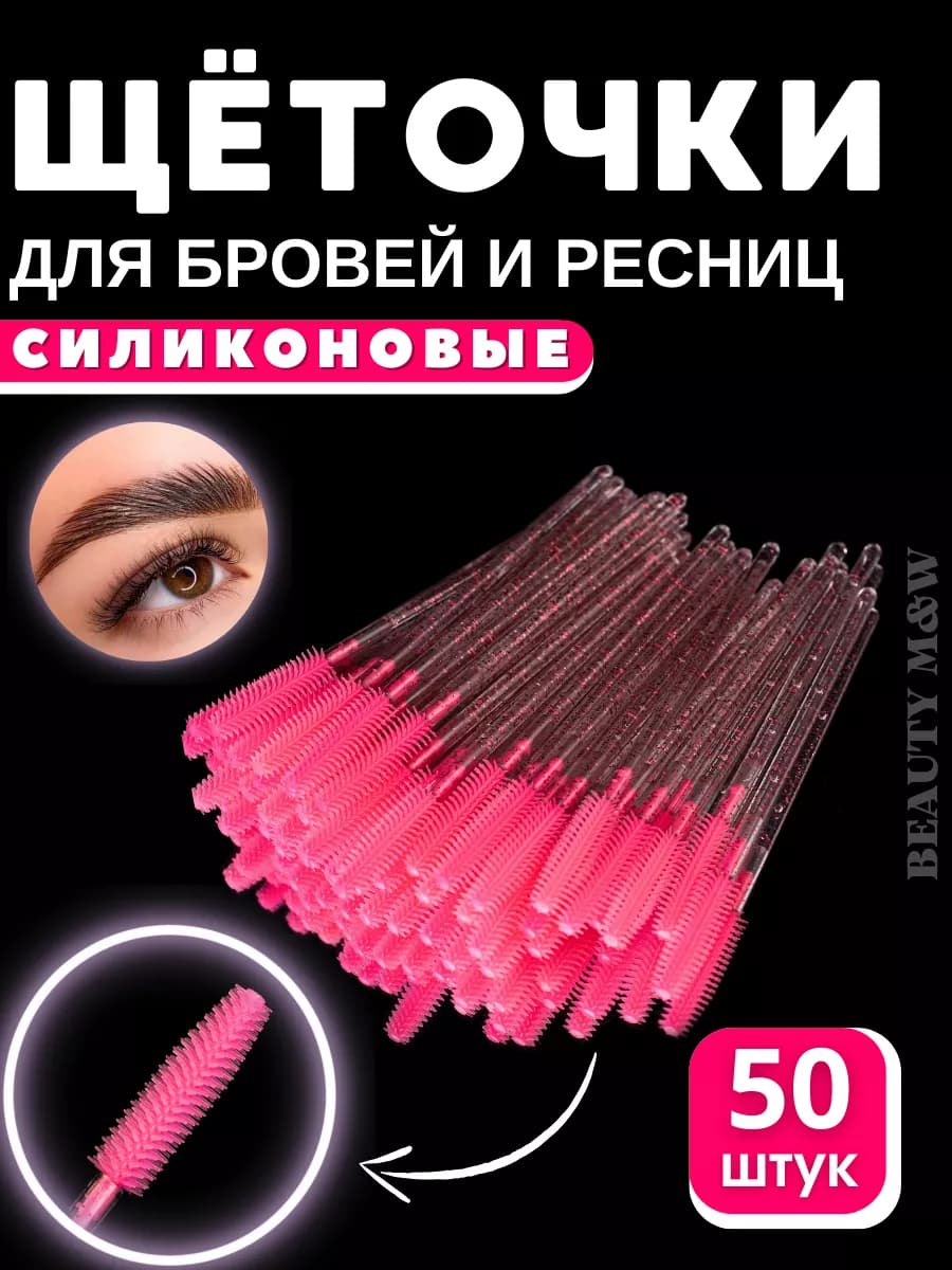 Набор косметических щеточек для бровей и ресниц