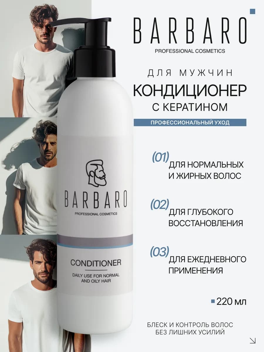 Кондиционер для волос мужской, профессиональный 220 мл