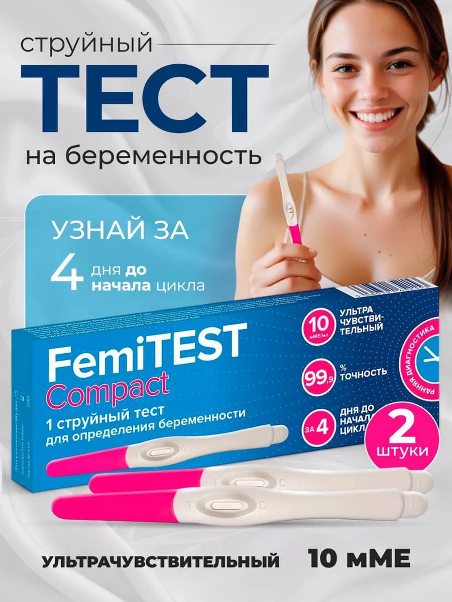Тест на беременность струйный, 10 мМе, 2 шт