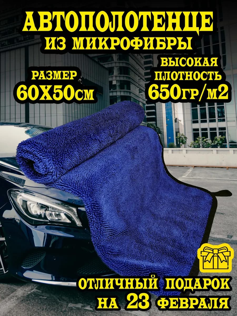 Автополотенце для мойки и сушки кузова