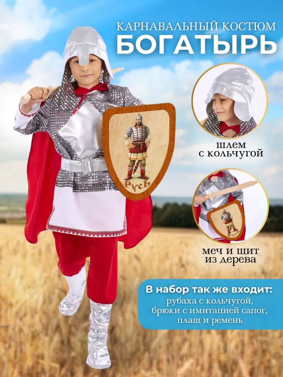 Карнавальный костюм детский "Богатырь"