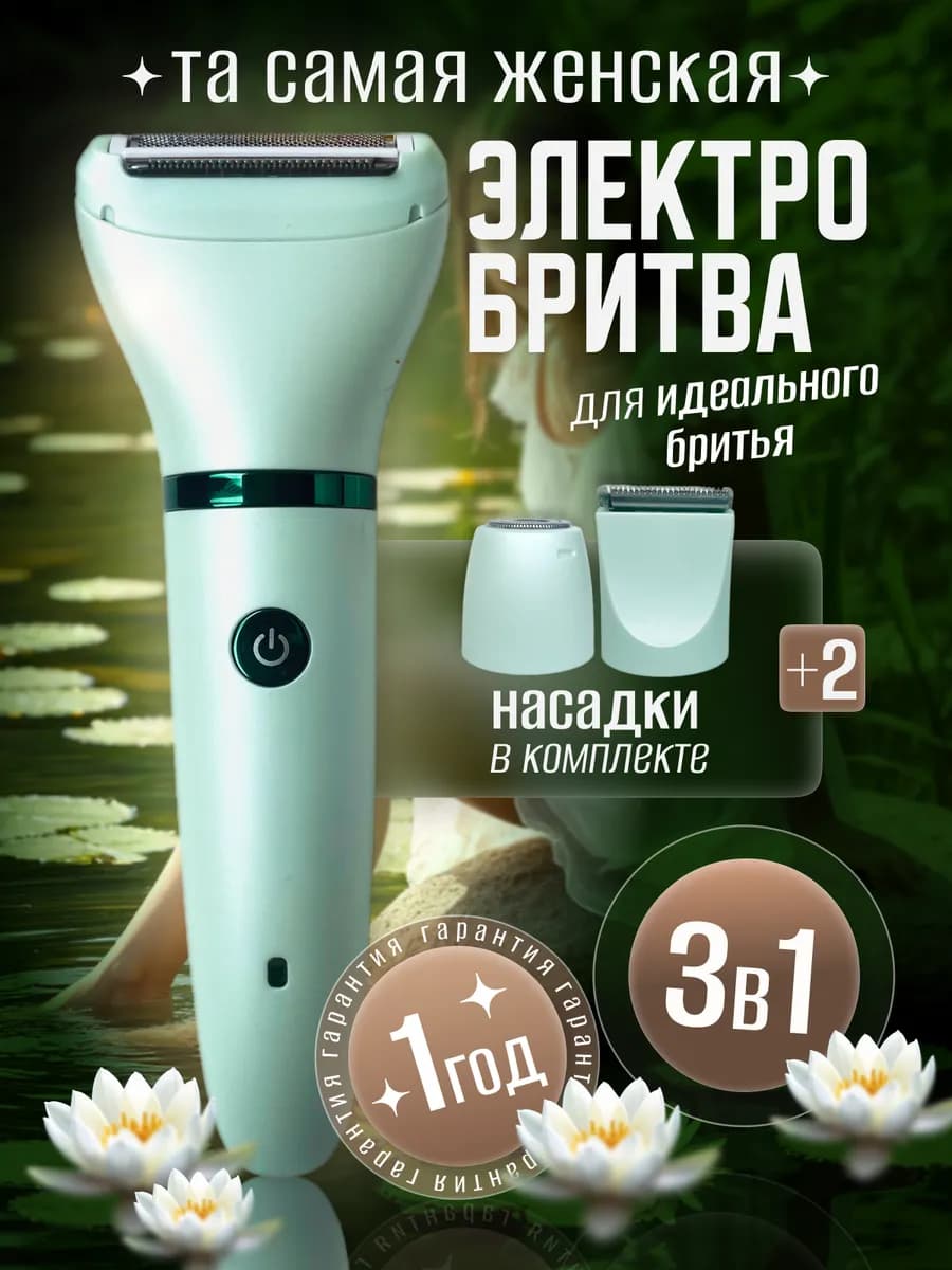 Бритва женская электрическая