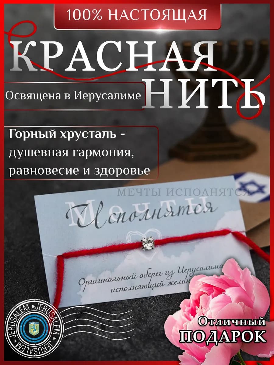 Красная нить на руку с горным хрусталем Иерусалим оберег
