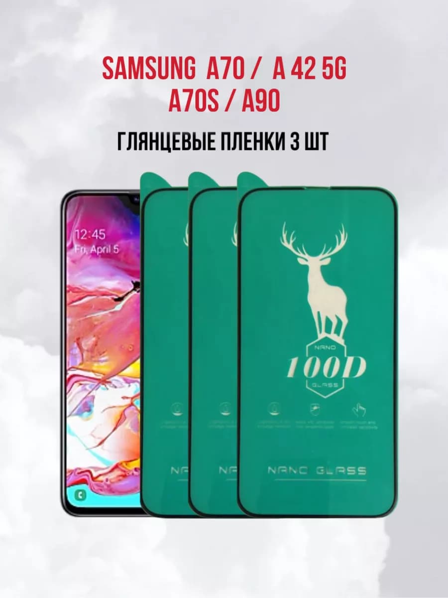 Защитная пленка на Samsung A70 5G - A42 - A70S - A90