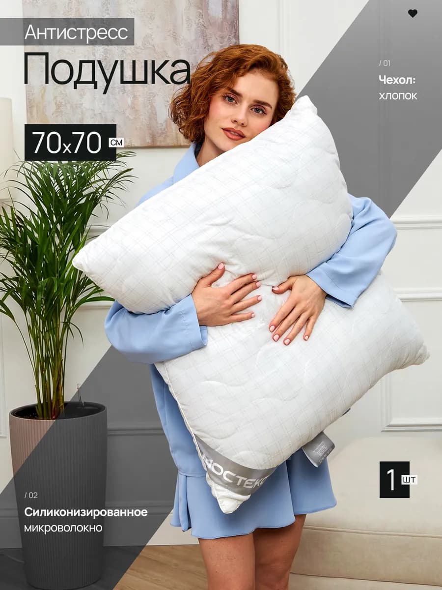 Подушка для сна 70х70 антистресс