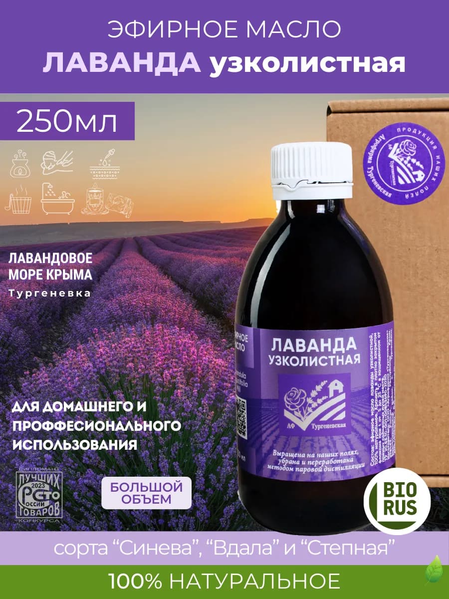 Эфирное масло Лаванды натуральное 250 мл из Крыма