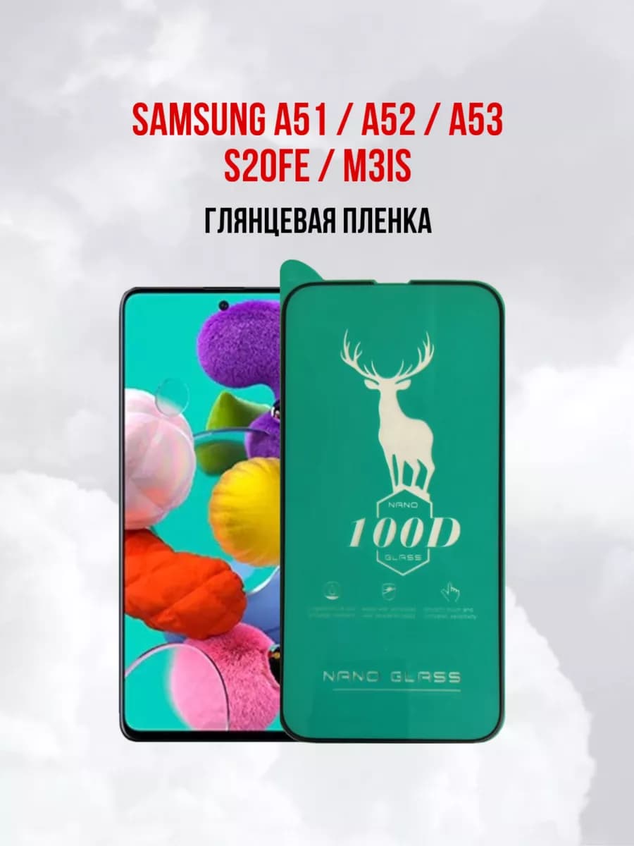 Защитная пленка Samsung Galaxy A51 - A52 - A53 - M31S 1шт