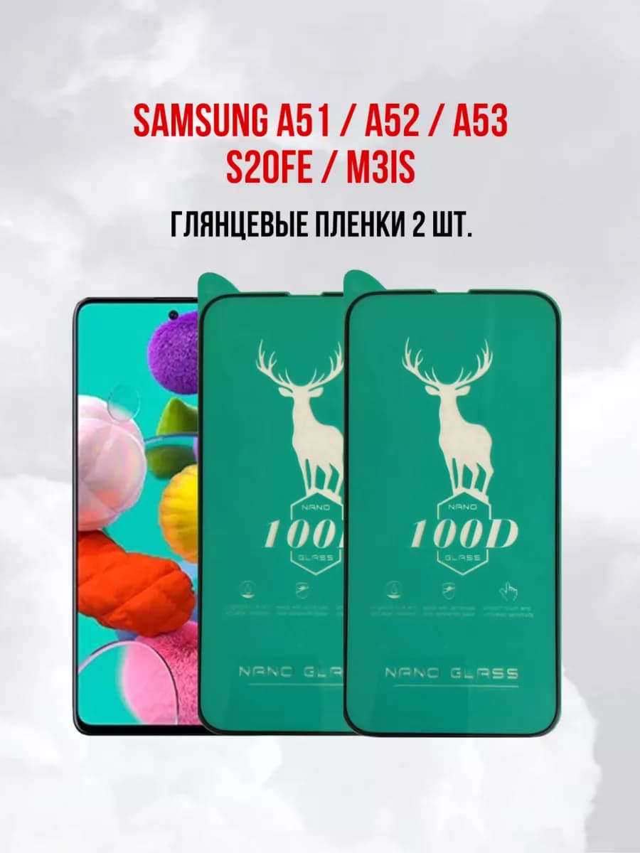 Защитная пленка Samsung Galaxy A51 - A52 - A53 - M31S 2шт