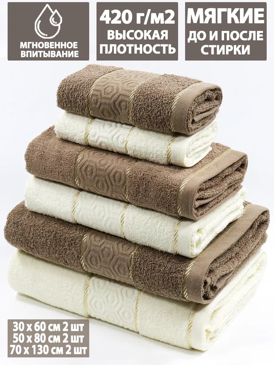 Набор 6шт банных махровых полотенец 30х60+50х80+70х130 по 2