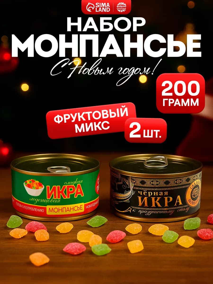 Монпансье набор леденцов в банке подарок на новый год 2026