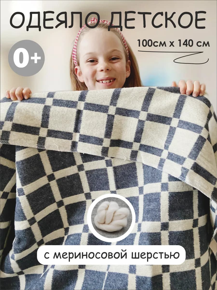 Одеяло детское шерстяное байковое всесезонное 100х140см