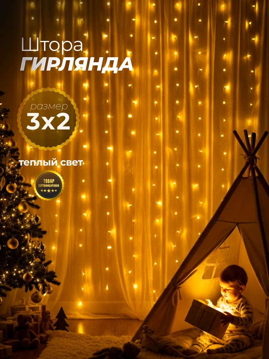 Гирлянда штора новогодняя интерьерная 3x2