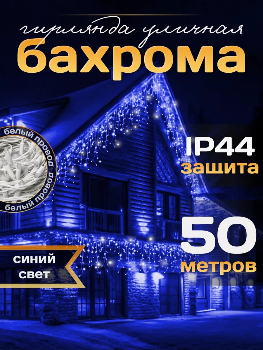 Уличная гирлянда бахрома 50 метров