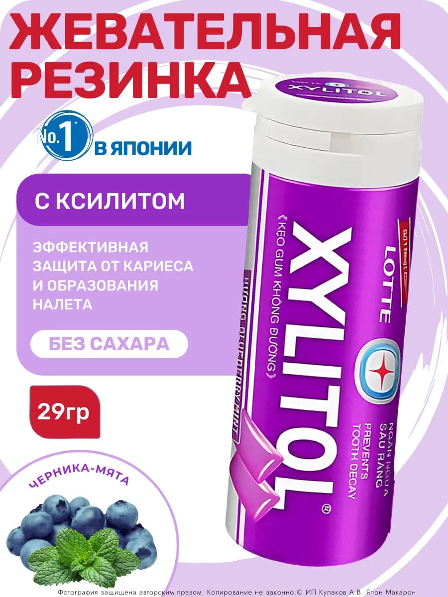 Жевательная резинка без сахара Xylitol Черника 29гр