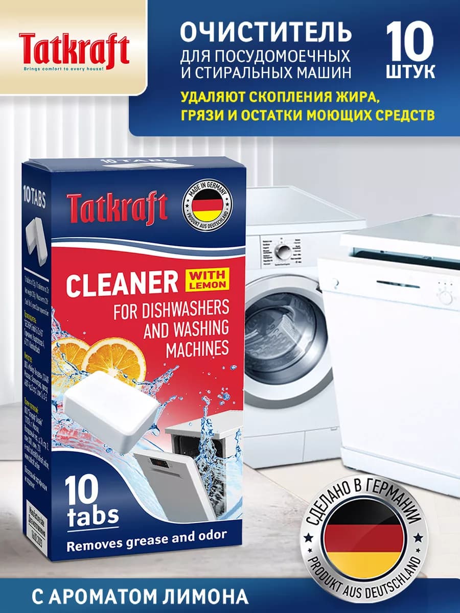 Очиститель посудомоечных и стиральных машин от жира и грязи