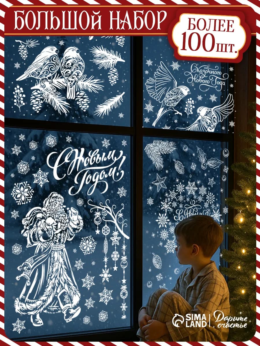 Набор новогодних интерьерных наклеек для окон и стекла