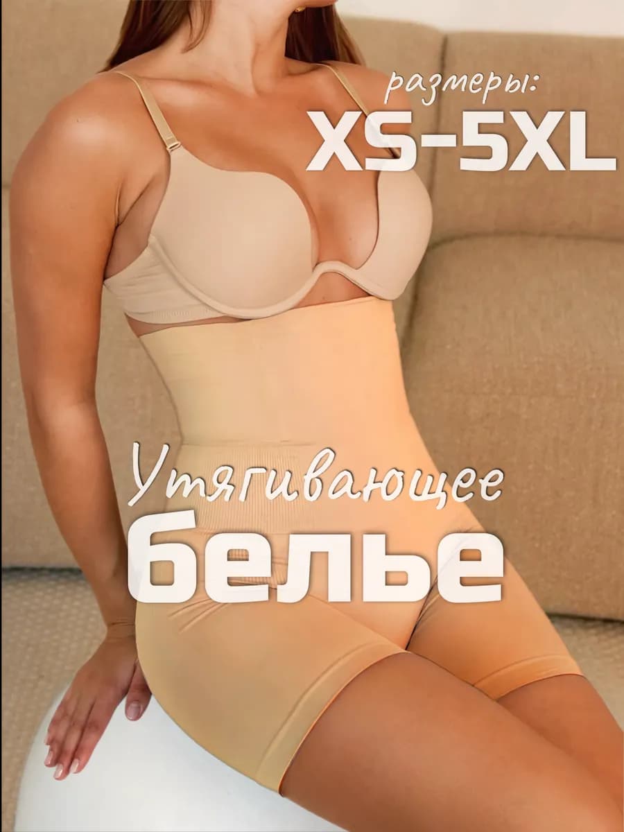 Утягивающее белье под платье