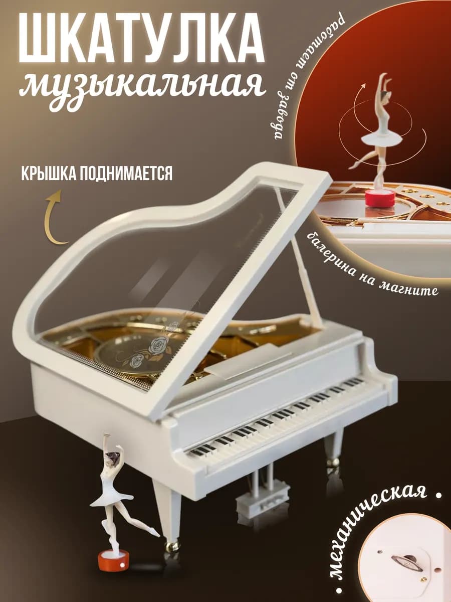 Музыкальная шкатулка для украшений с балериной - пианино