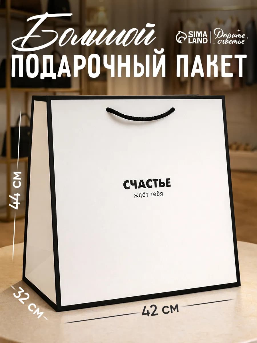 Подарочный пакет для упаковки подарка