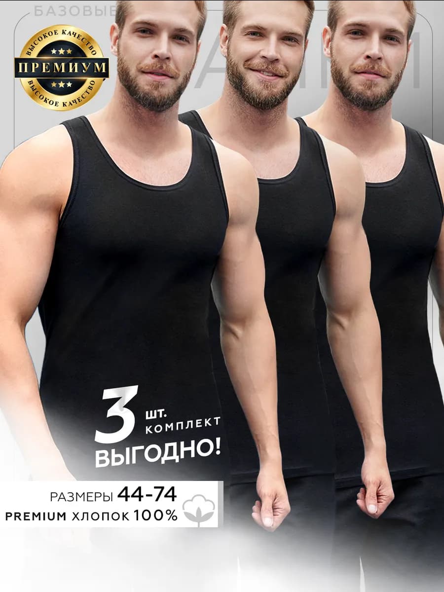 Майка 3 шт набор хлопок