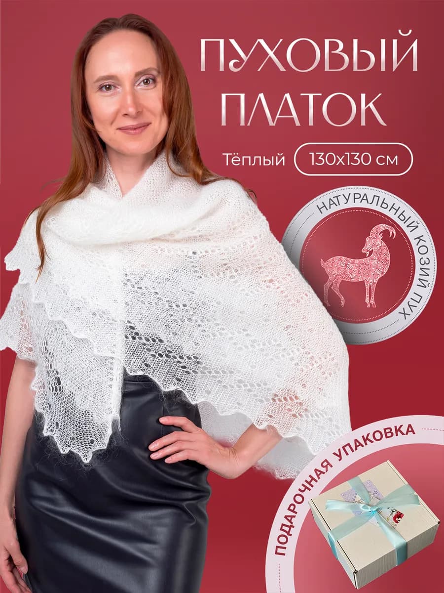 Женский пуховый платок паутинка шаль