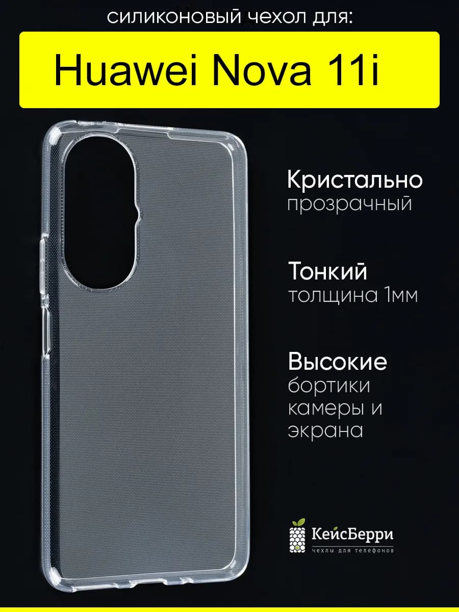 Чехол для Huawei Nova 11i, серия Clear