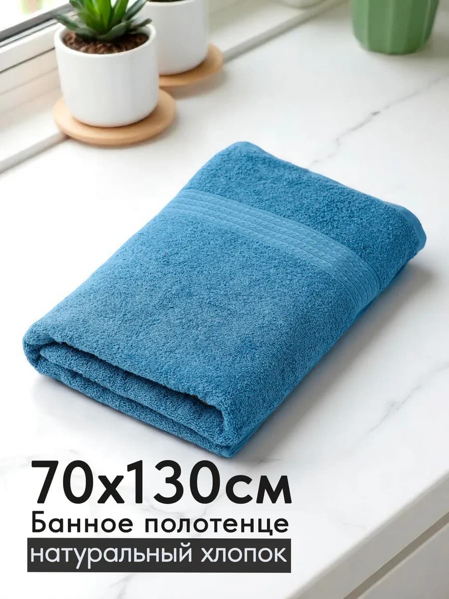 Полотенце махровое банное хлопок 70х130 для ванны и душа