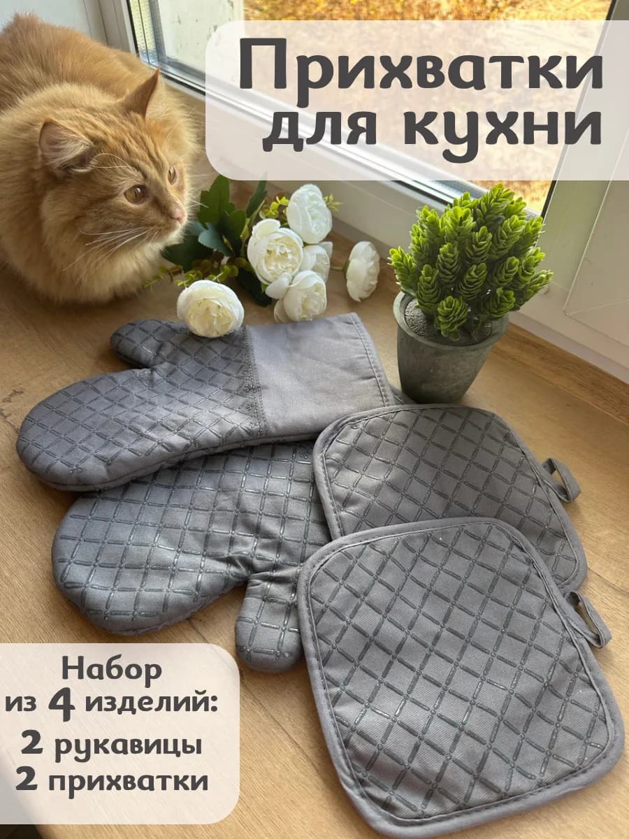 Прихватки кухонные набор для горячего с рукавицами