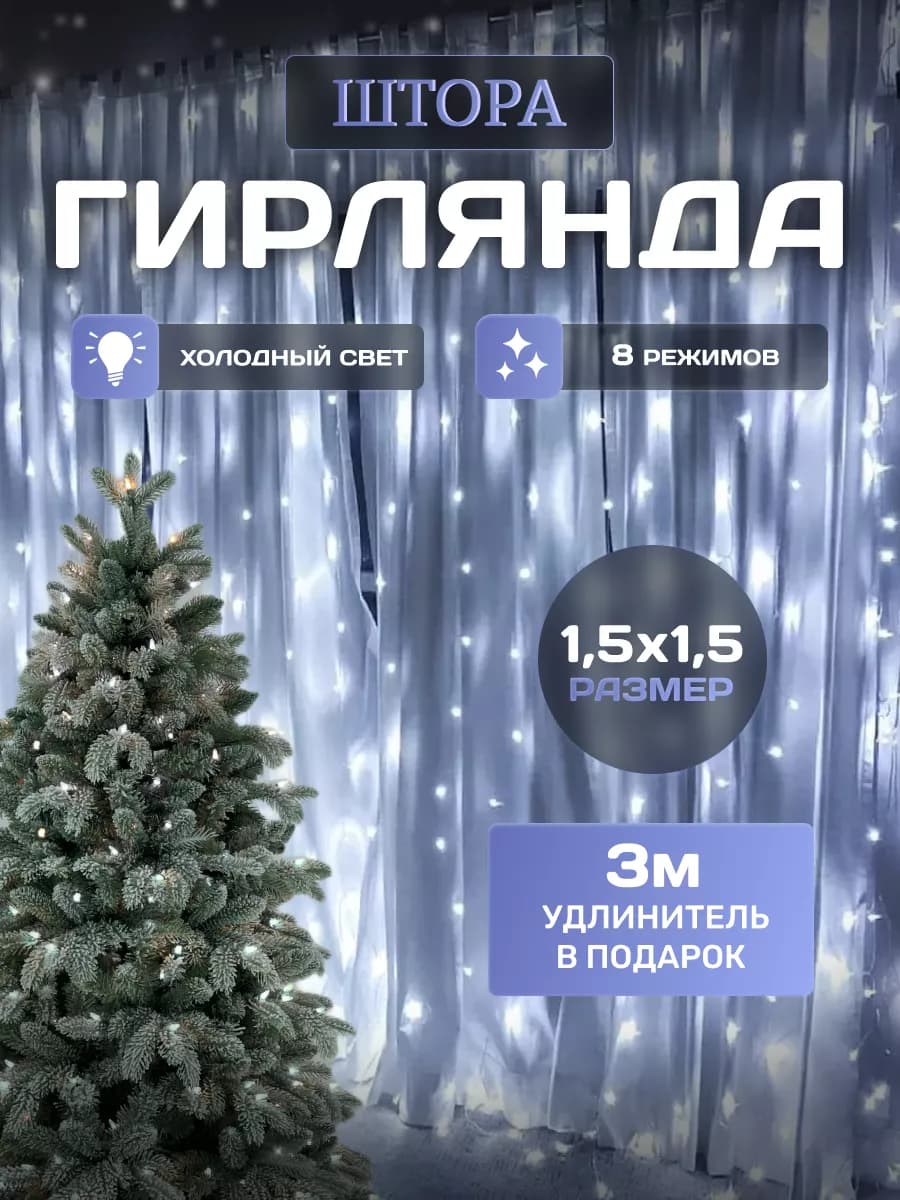 Гирлянда штора занавес 1,5х1,5