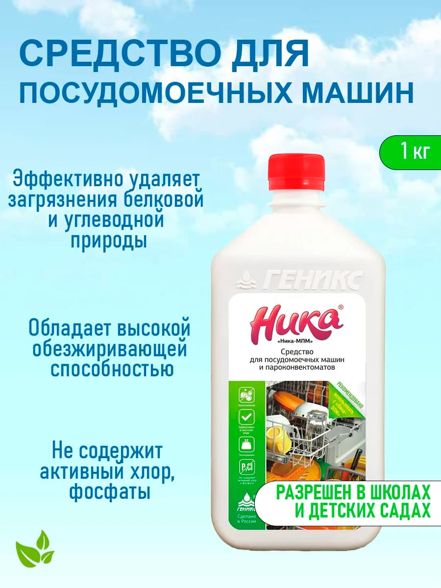 Средство для посудомоечной машины Ника-МПМ 1 литр жидкое