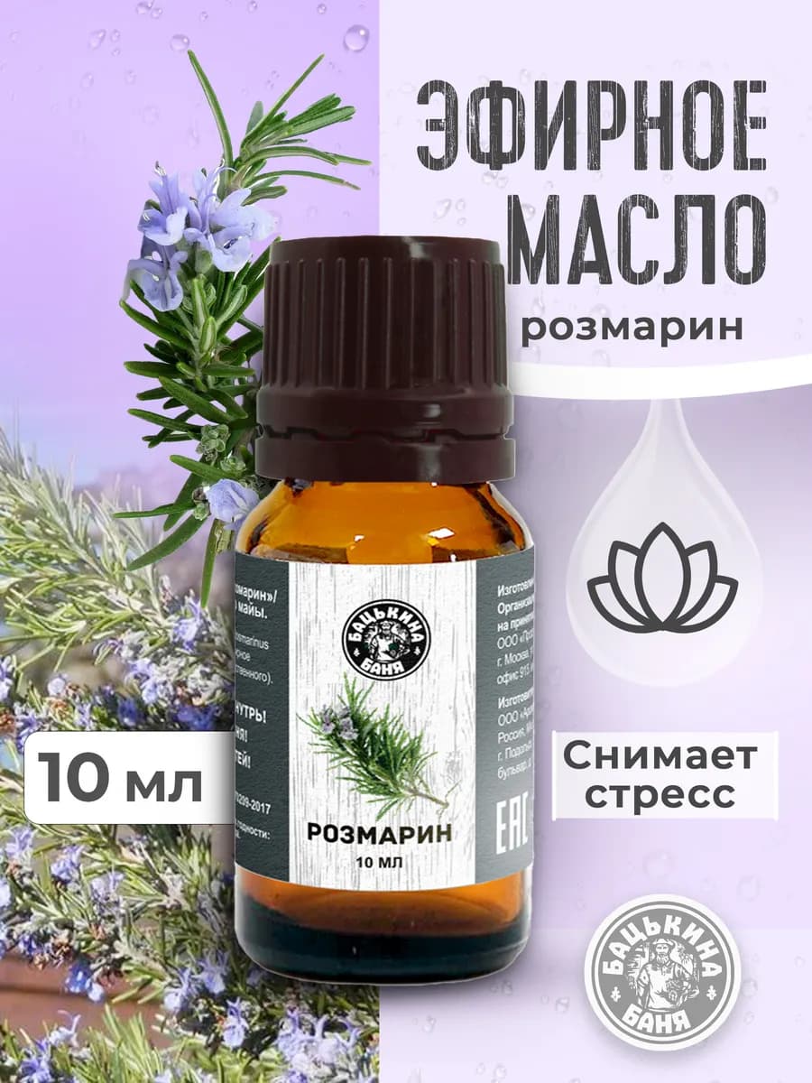 Эфирное масло розмарин для бани и тела