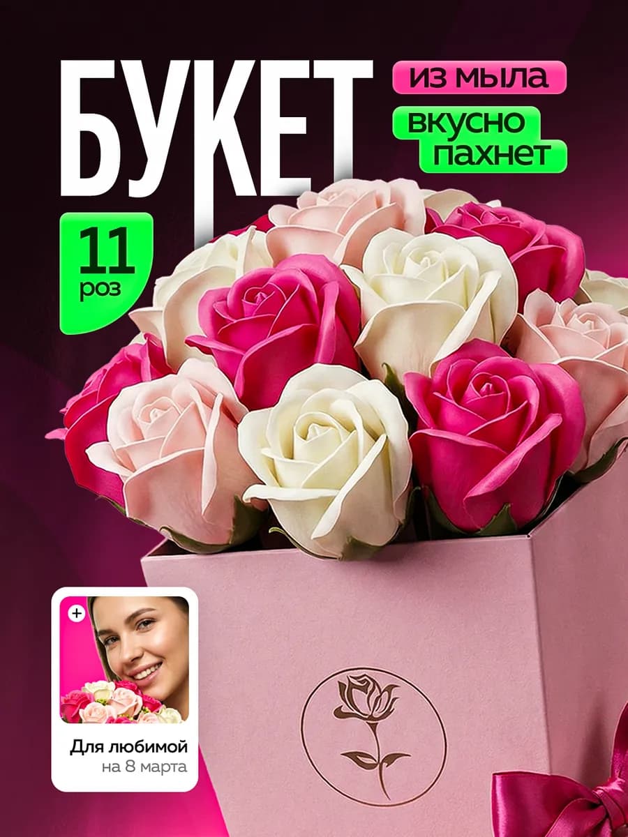 Букет из мыла и мыльных роз подарок на 8 марта