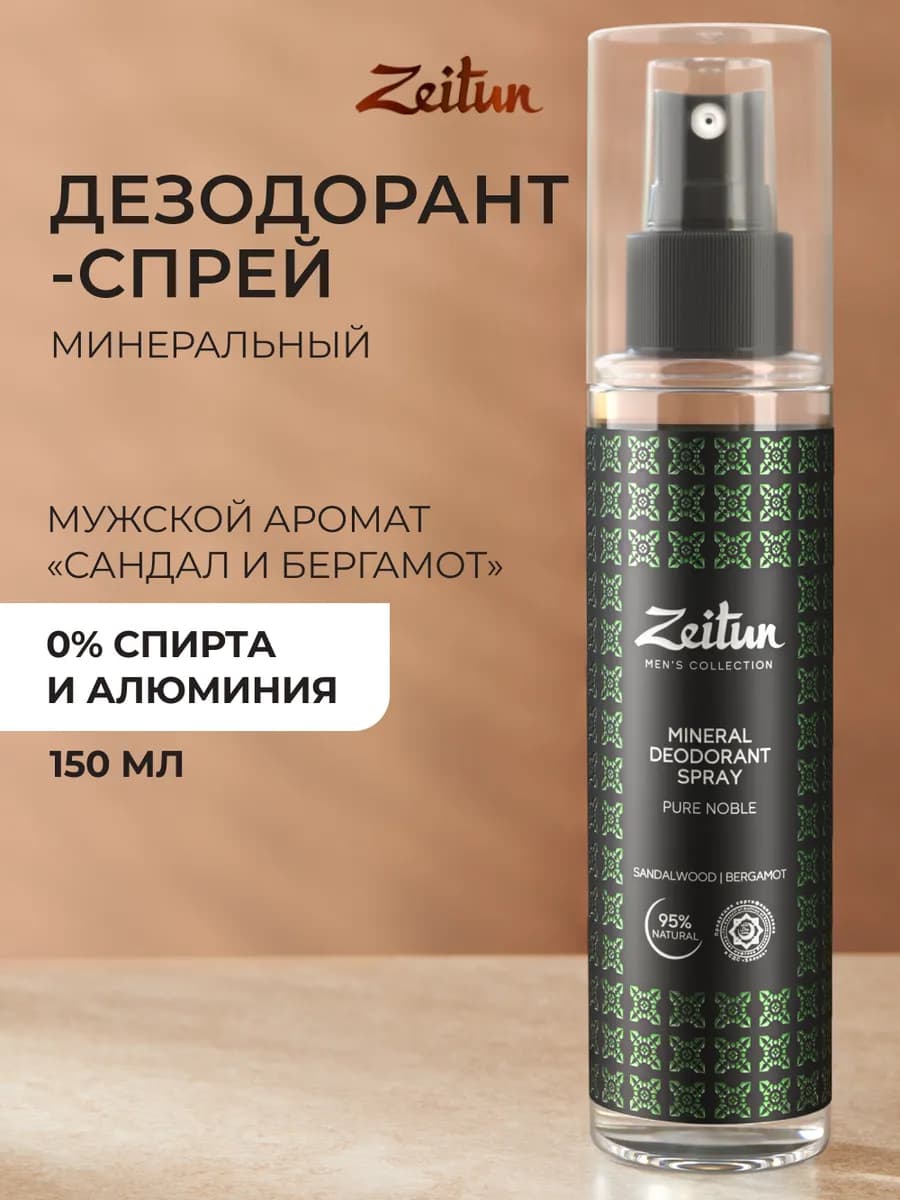 Минеральный дезодорант спрей для мужчин 150 мл