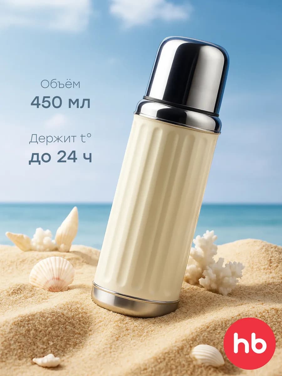 Термос для чая 0.45 литра металлический