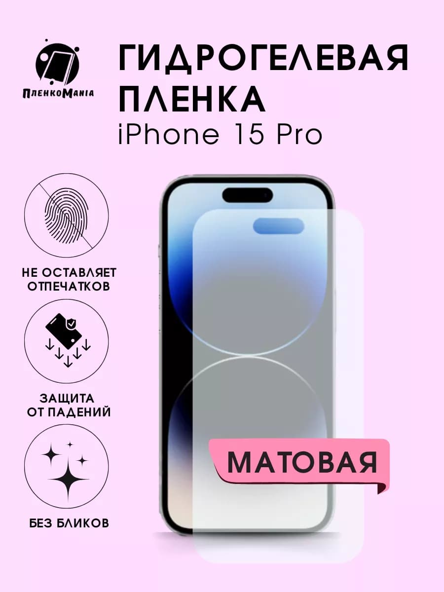 Гидрогелевая защитная пленка iPhone 15 Pro