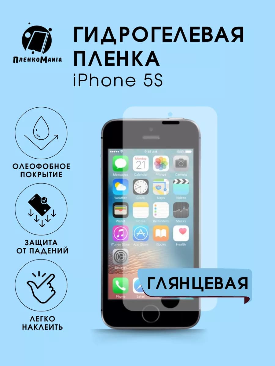 Гидрогелевая защитная пленка iPhone 5S